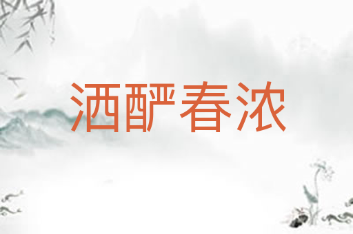 洒酽春浓