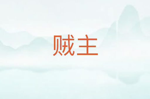 贼主