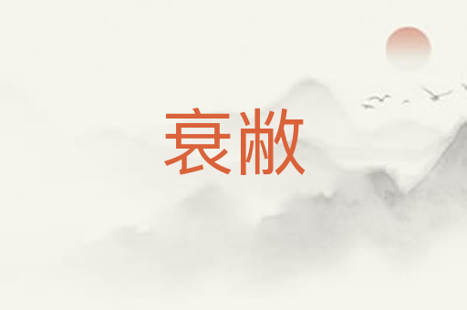 衰敝