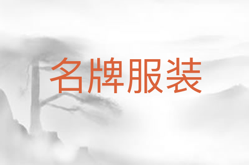 名牌服装