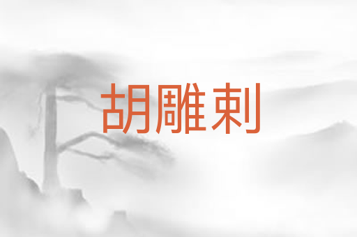 胡雕剌