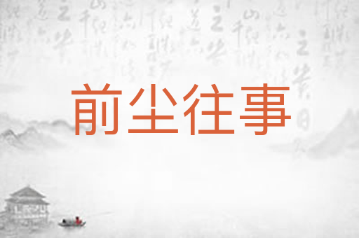 前尘往事