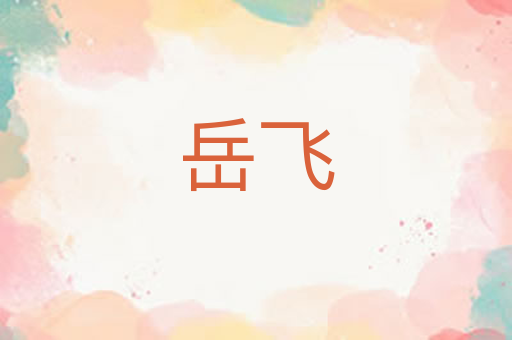 岳飞