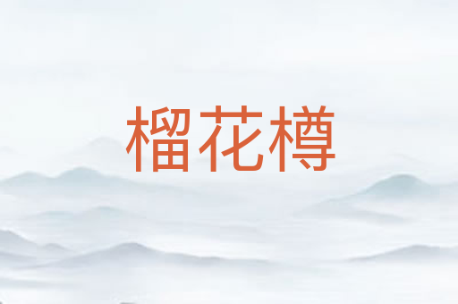 榴花樽