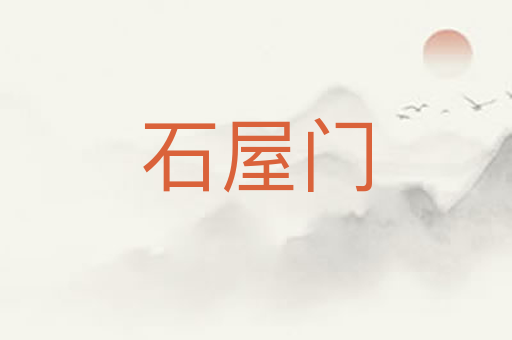 石屋门