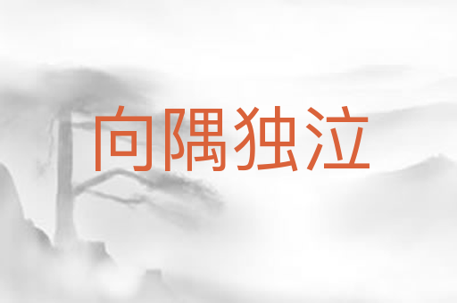向隅独泣
