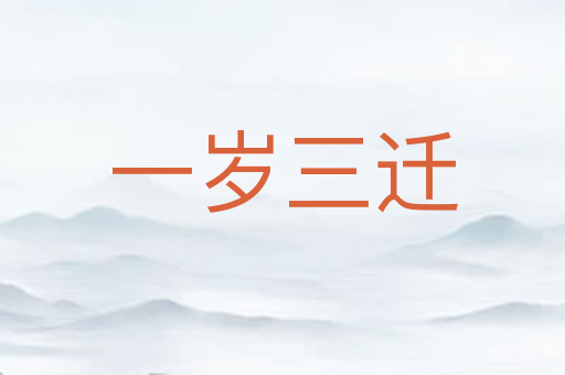 一岁三迁