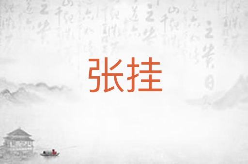 张挂