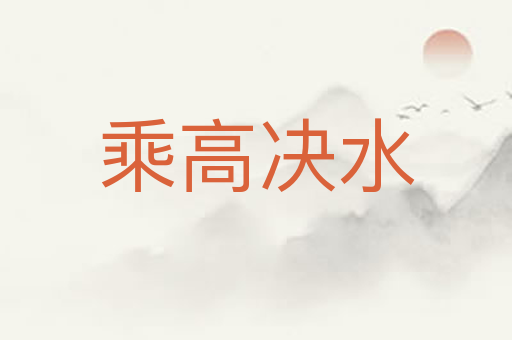 乘高决水