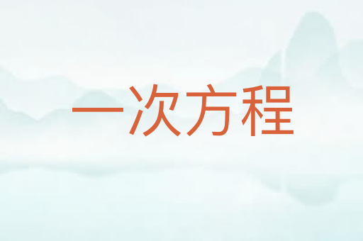 一次方程