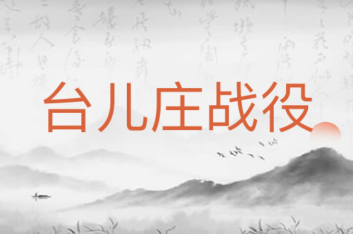 台儿庄战役
