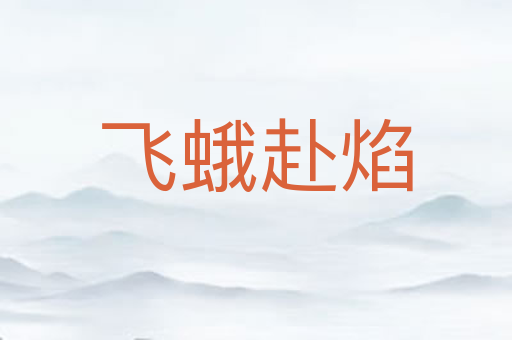 飞蛾赴焰