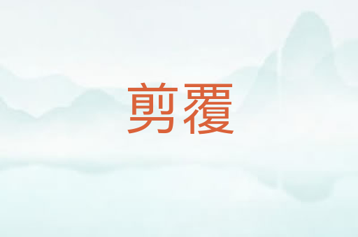 剪覆