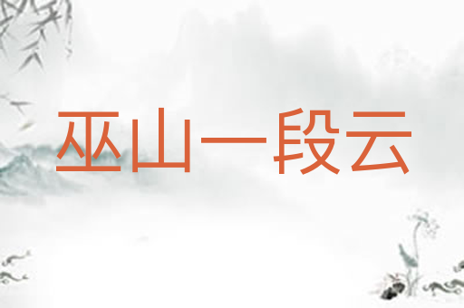 巫山一段云