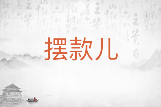 摆款儿
