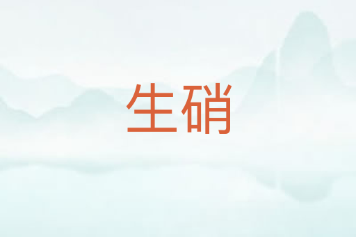 生硝