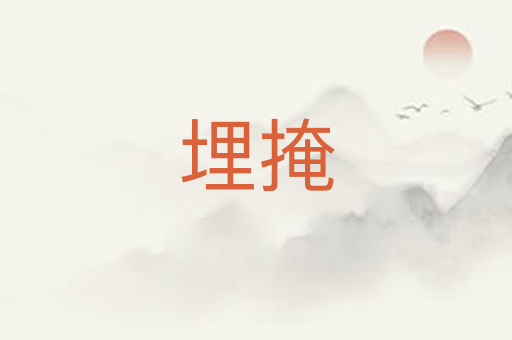 埋掩
