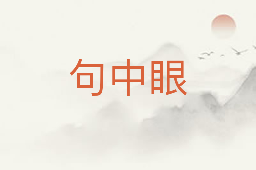 句中眼