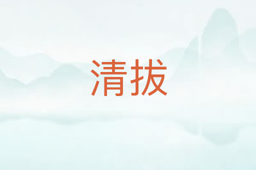 清拔