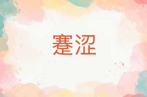 蹇涩