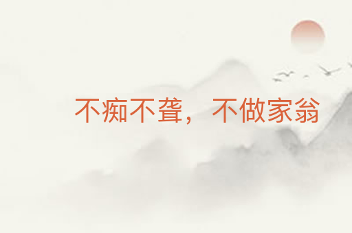 不痴不聋,不做家翁