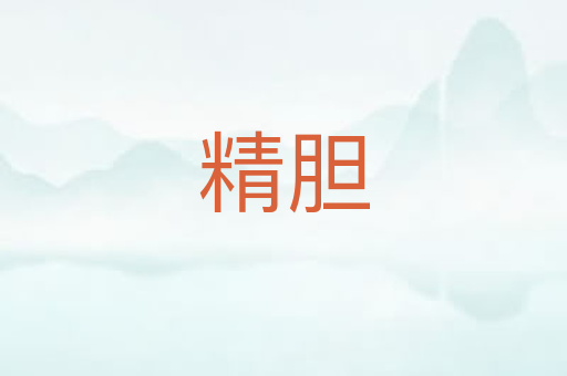 精胆