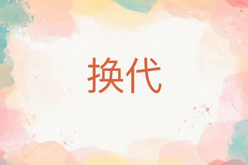 换代