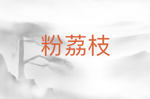 粉荔枝