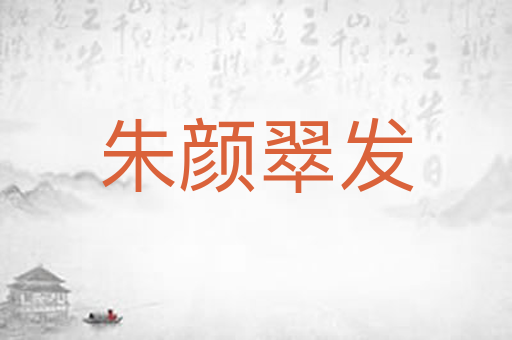 朱颜翠发