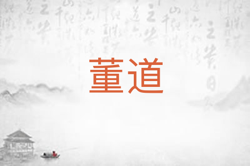 董道