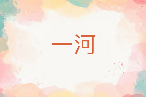 一河