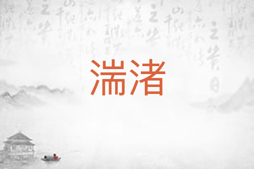 湍渚