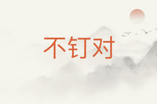 不钉对