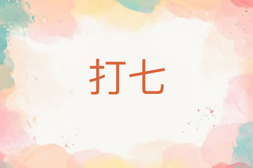打七