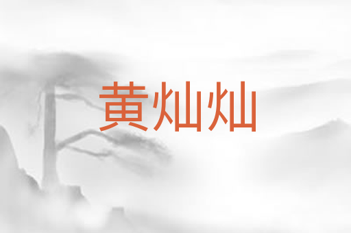 黄灿灿