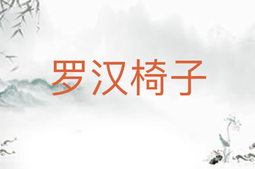 罗汉椅子