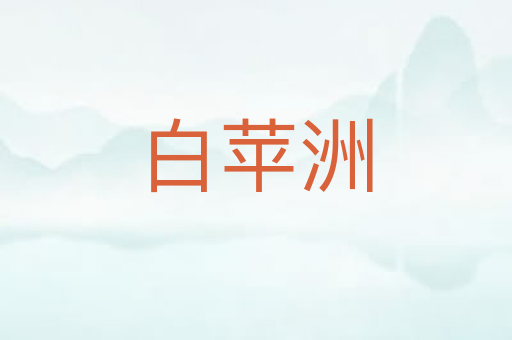 白苹洲
