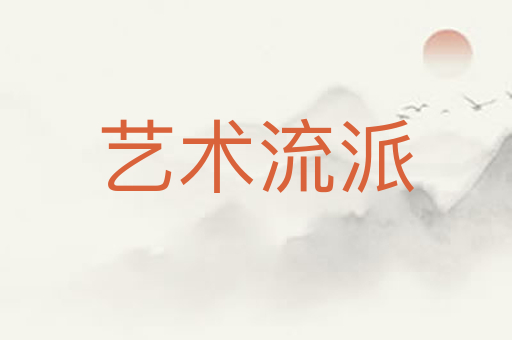 艺术流派