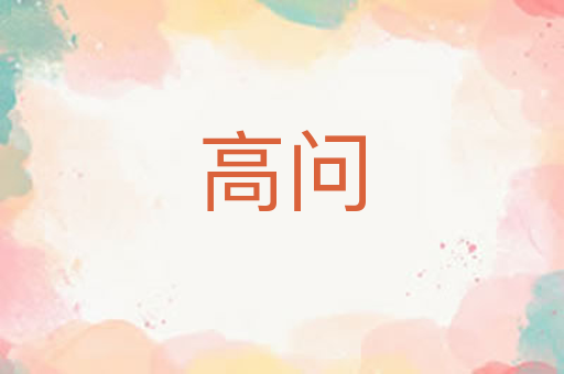 高问