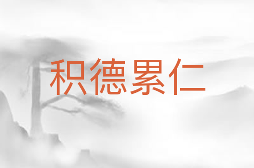 积德累仁