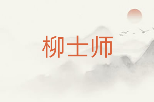 柳士师