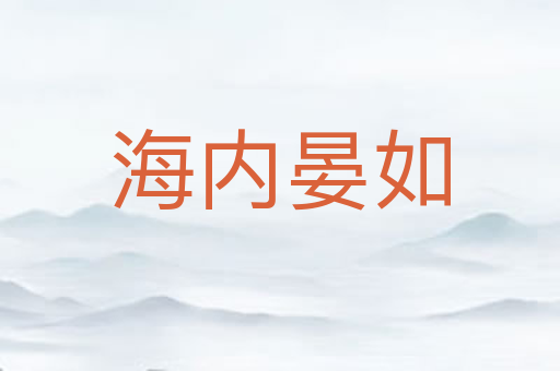 海内晏如