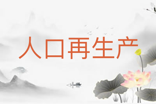 人口再生产