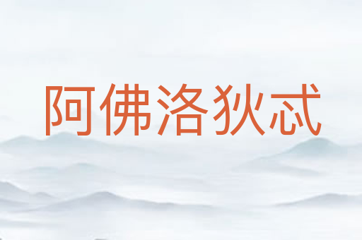 阿佛洛狄忒