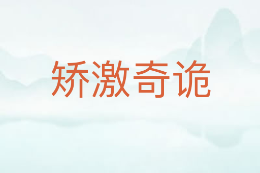 矫激奇诡