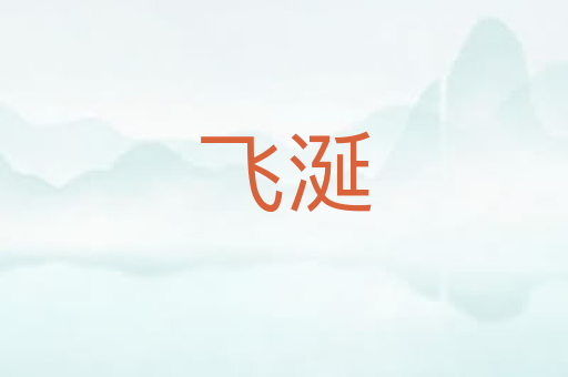 飞涎