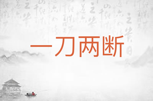 一刀两断