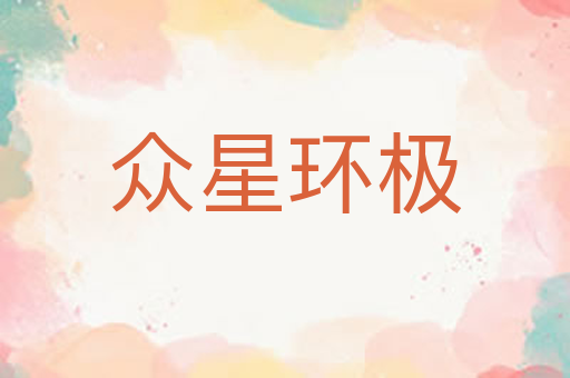 众星环极
