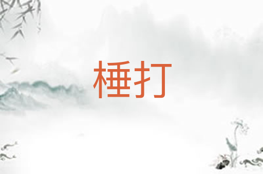 棰打