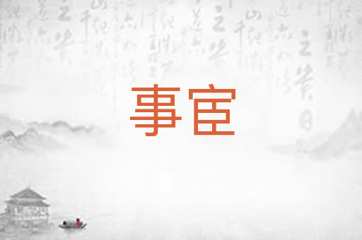 事宦